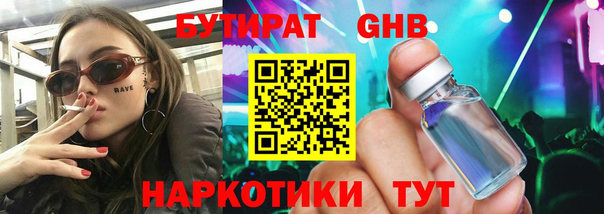 БУТИРАТ Butirat Звенигород